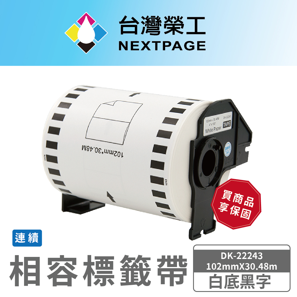 【臺灣榮工】BROTHER 相容 連續標籤帶 DK-22243(102mm x30.48m 白底黑字)