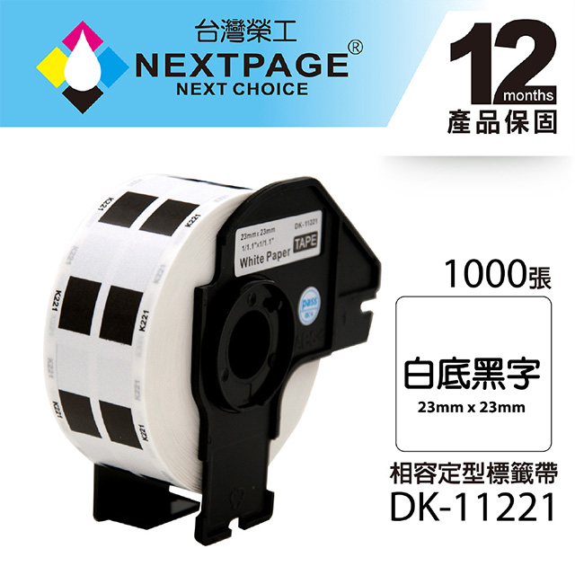 【台灣榮工】BROTHER 相容 定型標籤帶 DK-11221(23mmx23mm 白底黑字 1000張)