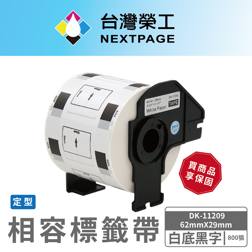 【臺灣榮工】BROTHER 相容 定型標籤帶 DK-11209(29mm x62mm 白底黑字 800張)