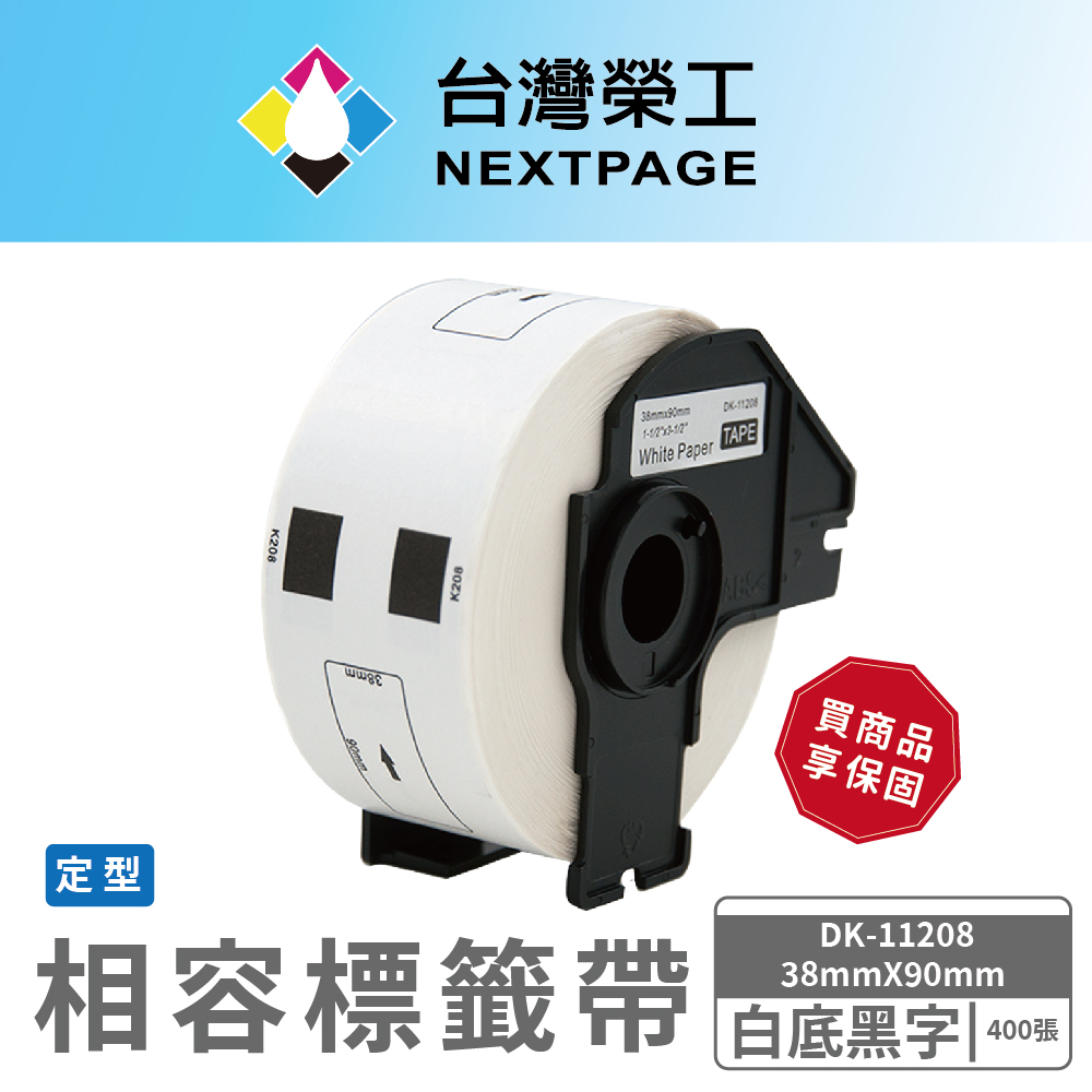 【臺灣榮工】BROTHER 相容 定型標籤帶 DK-11208(38mm x 90mm 白底黑字 400張)