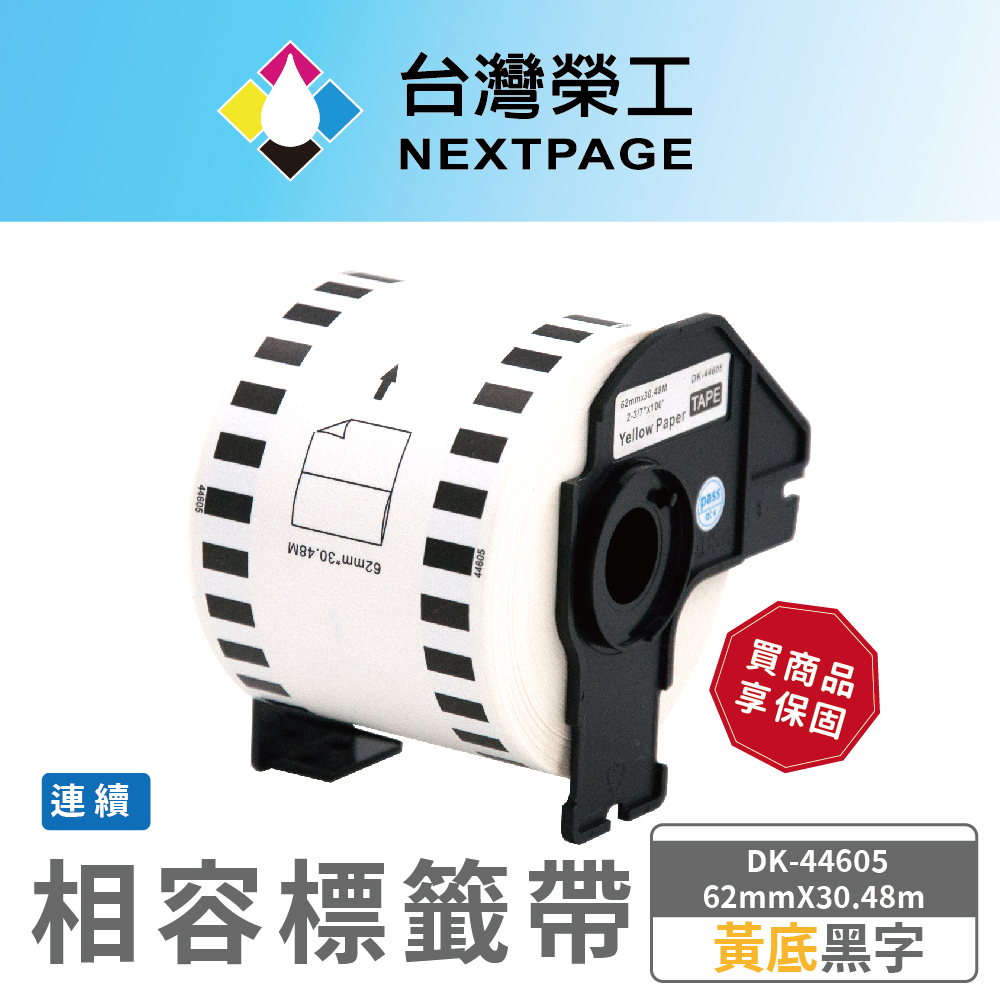 【臺灣榮工】BROTHER 相容 連續標籤帶 DK-44605(62mm x30.48m 黃底黑字)