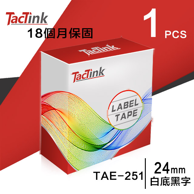 【TacTink】Brother標籤帶 色帶 TZE-251(白底黑字)