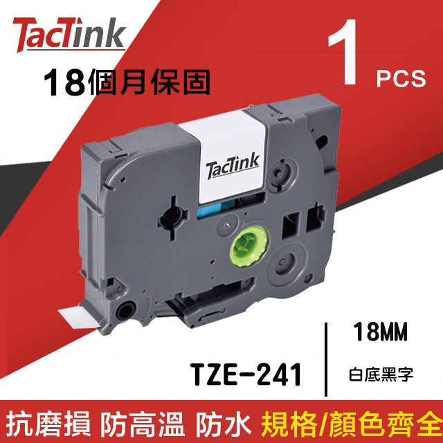 【TacTink】Brother標籤帶 色帶 TZE-241(白底黑字)