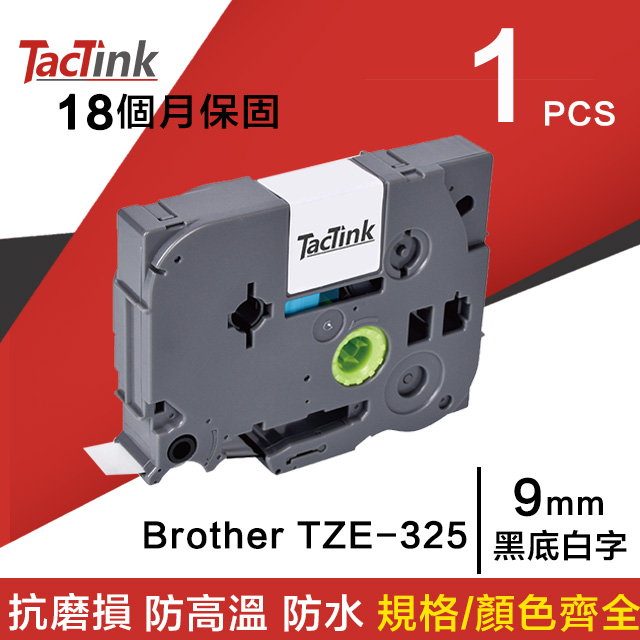 【TacTink】Brother標籤帶 相容色帶 TZE-325(黑底白字)