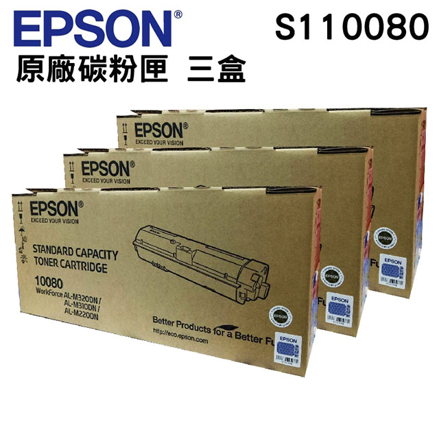 【三入組】EPSON S110080 黑色 原廠碳粉匣