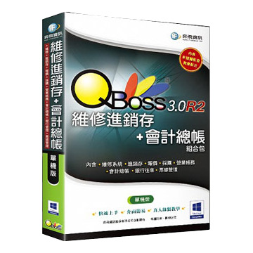QBoss 維修進銷存+會計總帳組合包3.0 R2 單機版