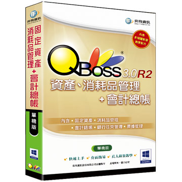 QBoss 固定資產、消耗品管理+會計總帳 3.0 R2 - 單機版