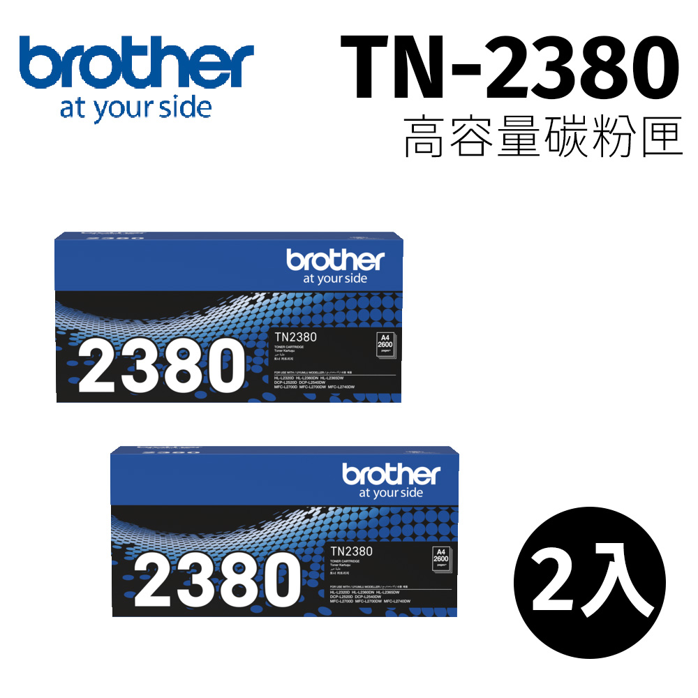 【2入】兄弟 brother TN-2380 原廠黑色高容量碳粉匣