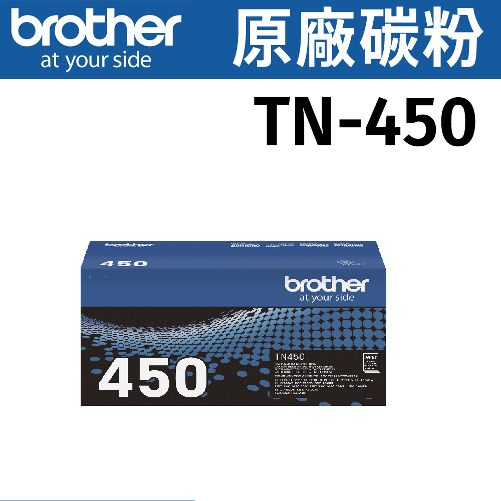 brother TN-450 原廠高容量碳粉【一組】