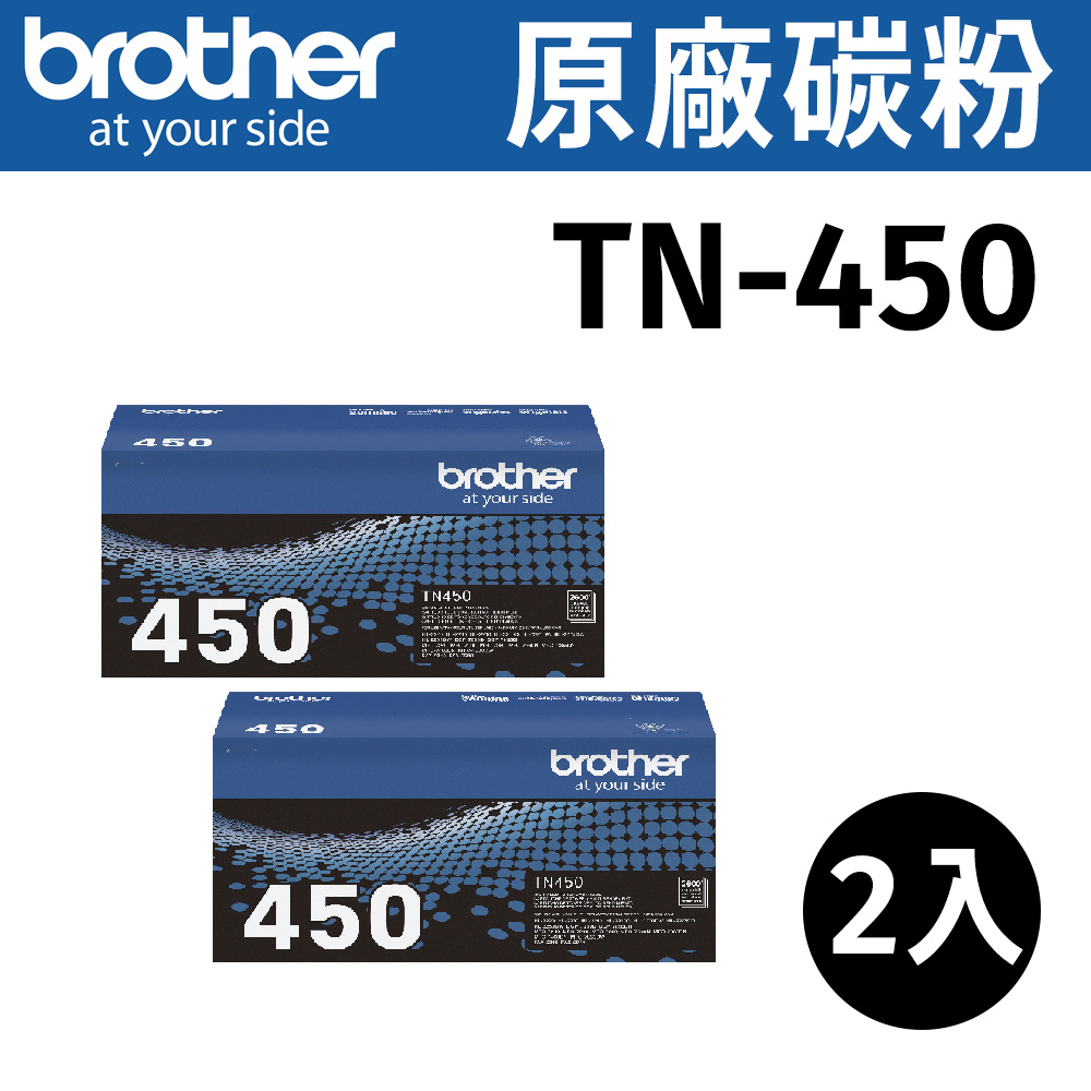 brother TN-450 原廠高容量碳粉【二組】