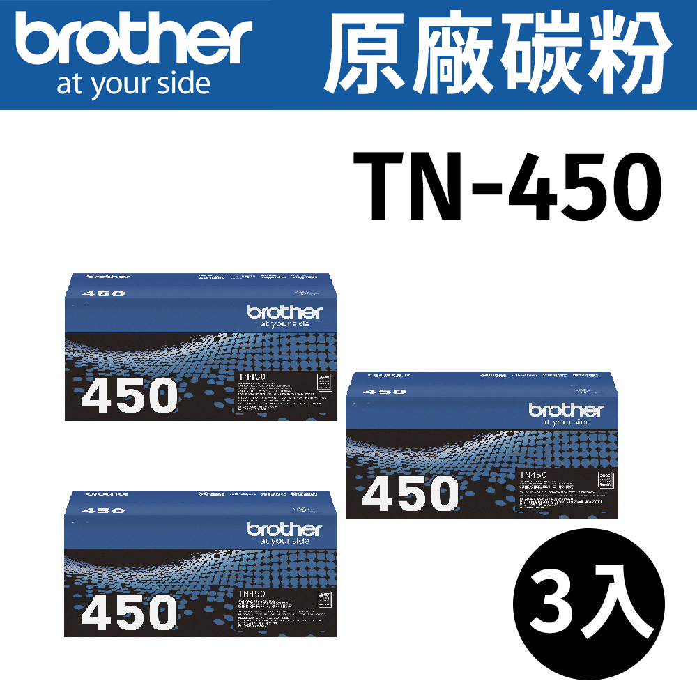 brother TN-450 原廠高容量碳粉【三組】