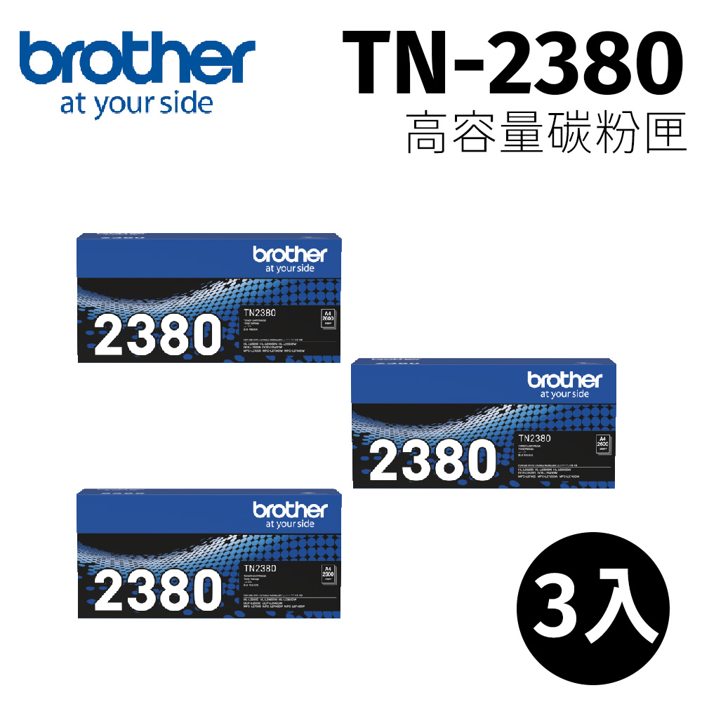 【3入】兄弟 brother TN-2380 原廠黑色高容量碳粉匣