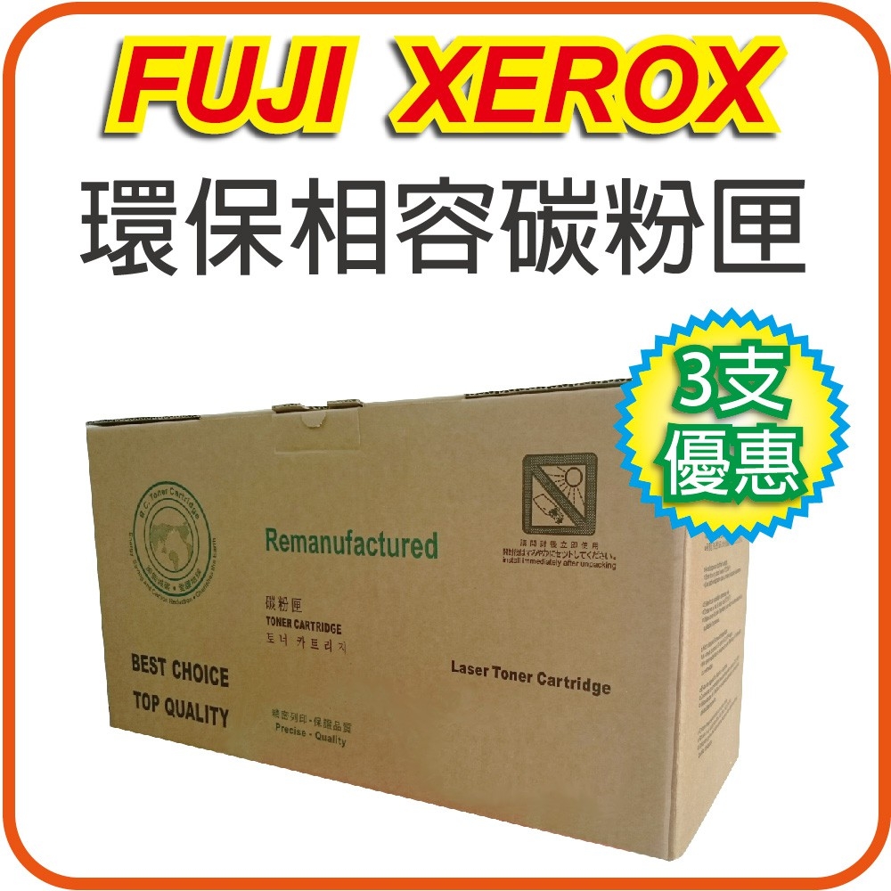 【3入組合優惠】FujiXerox 富士全錄 CT202330黑色高容環保碳匣 P225d/P265dw/M225dw/M225z