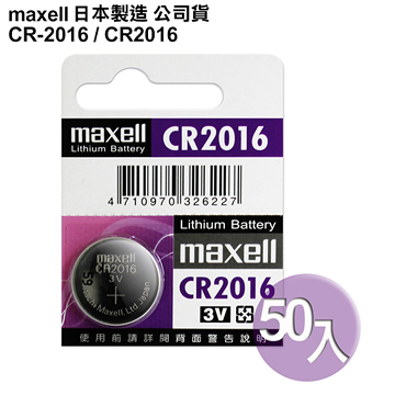 日本制造maxell公司貨CR2016 / CR-2016(50顆入)鈕扣型3V鋰電池