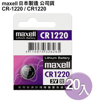 Maxell 日本製 CR1220 3V鋰電池(20入)