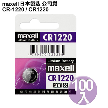 Maxell 日本製 CR1220 3V鋰電池(100入)