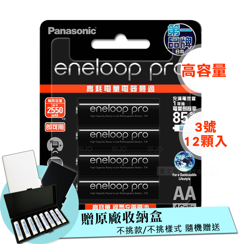 黑鑽款 Panasonic eneloop PRO 2550mAh 低自放3號充電電池BK-3HCCE(12顆入)