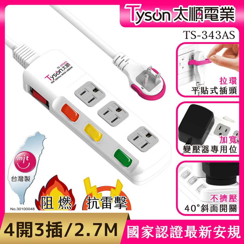 Tyson太順電業 TS-343AS 3孔4切3座延長線(拉環扁插)-2.7米