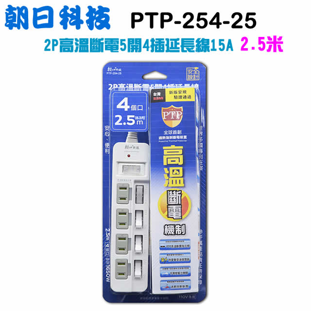 朝日科技 (朝日電工) PTP-254-25 2P高溫斷電5開4插延長線2.5m
