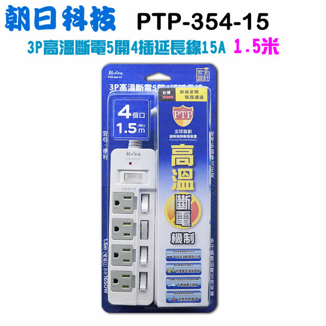 朝日科技(朝日電工) PTP-354-15 3P高溫斷電5開4插 延長線 1.5m