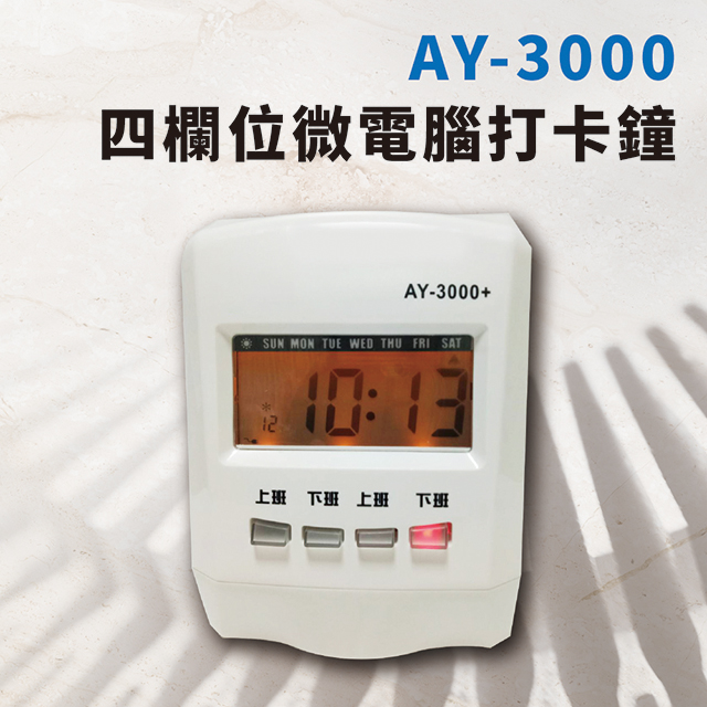 【大當家】ANETECH AY-3000四欄位微電腦打卡鐘 可設定響鈴