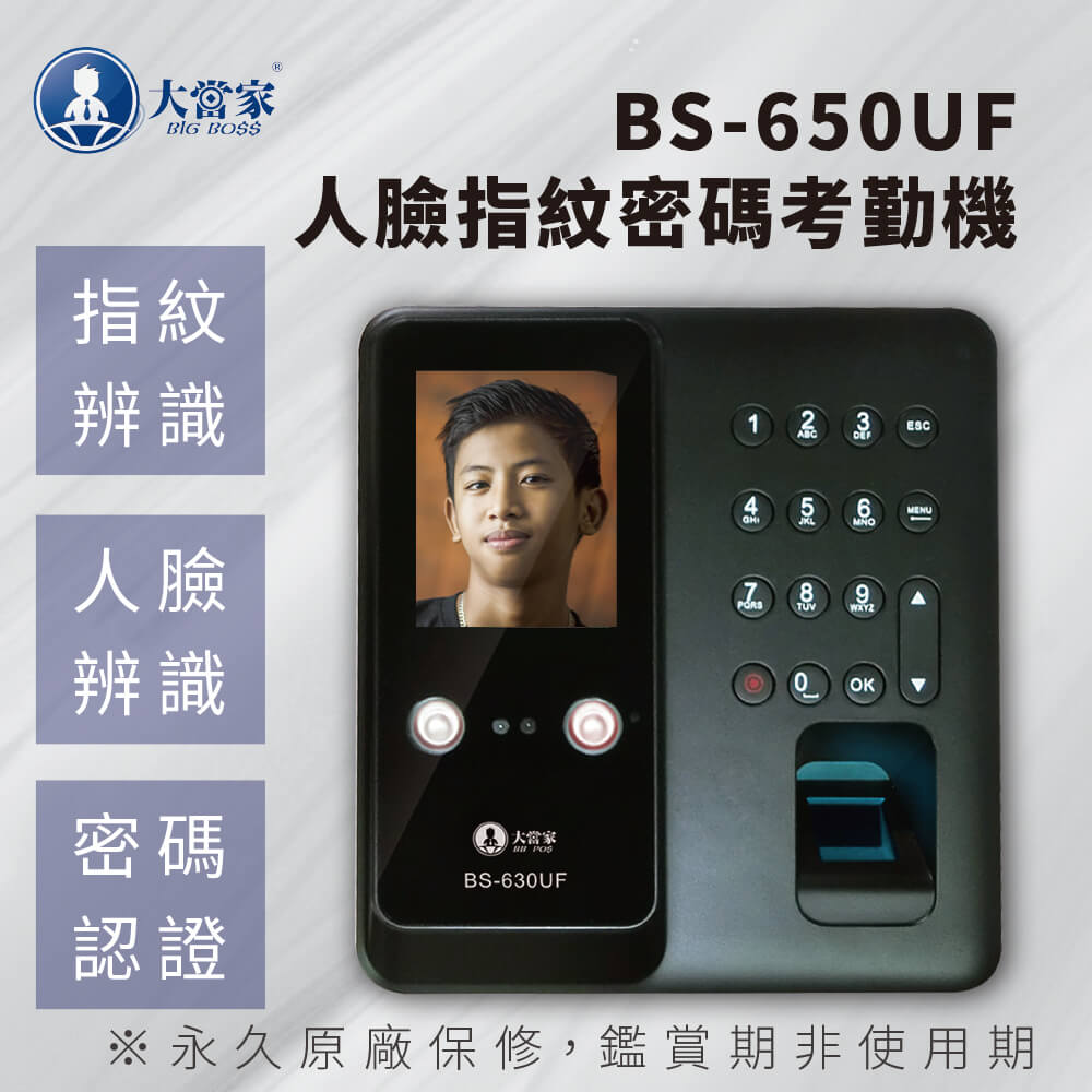 【大當家】BS 650UF 人臉/指紋/密碼 三合一考勤機 打卡機 免耗材 可免接觸 考勤不塞車 打卡快速又方便