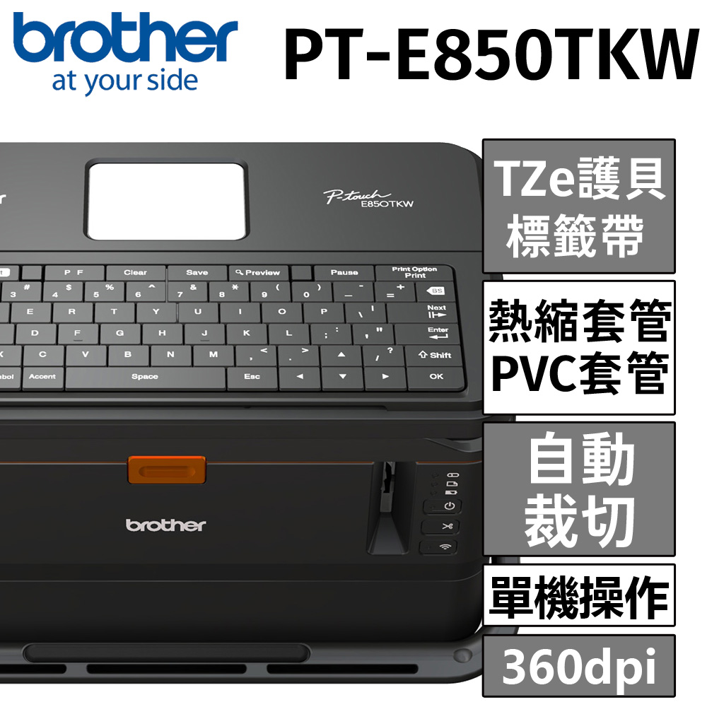 Brother PT-E850TKW 工業用標籤/套管兩用印字機(內建鍵盤與無線模組)