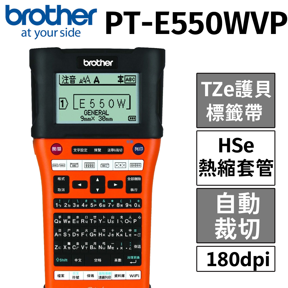 brother PT-E550W 工業級 單機/電腦 兩用 線材標籤機