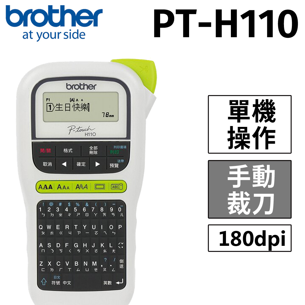Brother PT-H110 行動手持式標籤機(公司貨)