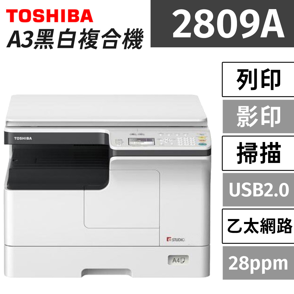 東芝 Toshiba e-Studio 2809A A3多功能黑白數位影印機