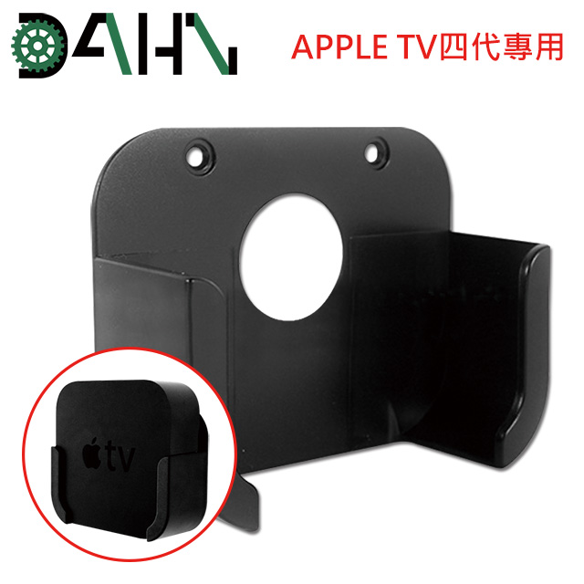 DAHN達恩 Apple TV四代專用蘋果電視支架/壁掛架