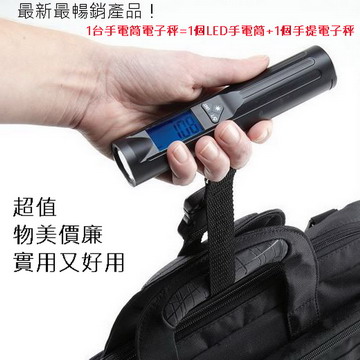 多功能手電筒+數位藍光電子掛帶秤