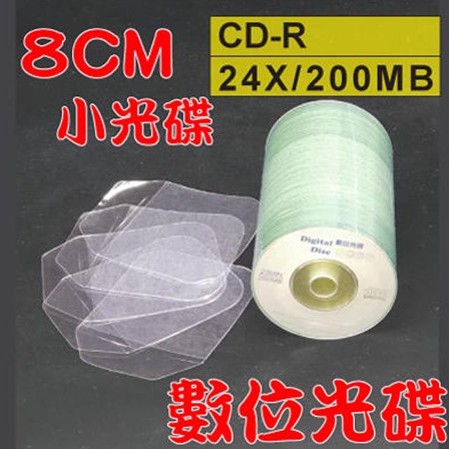【數位光碟 8CM】CD-R 24X小光碟+8CM高透度高韌性PVC光碟袋(1000組)