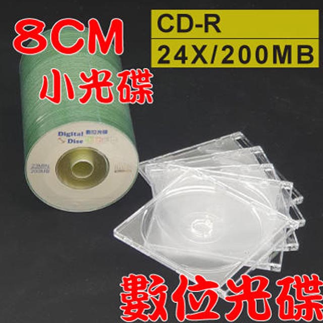 【數位光碟 8CM】CD-R 24X小光碟+8CM透明CD殼/小光碟盒/CD盒(500組)