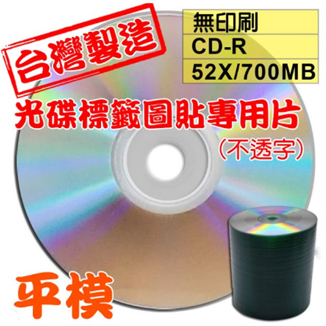 光碟標籤圖貼專用片 不透字 原廠A級無印刷 CD-R 52X 700MB 空白光碟片/燒錄片(100片)