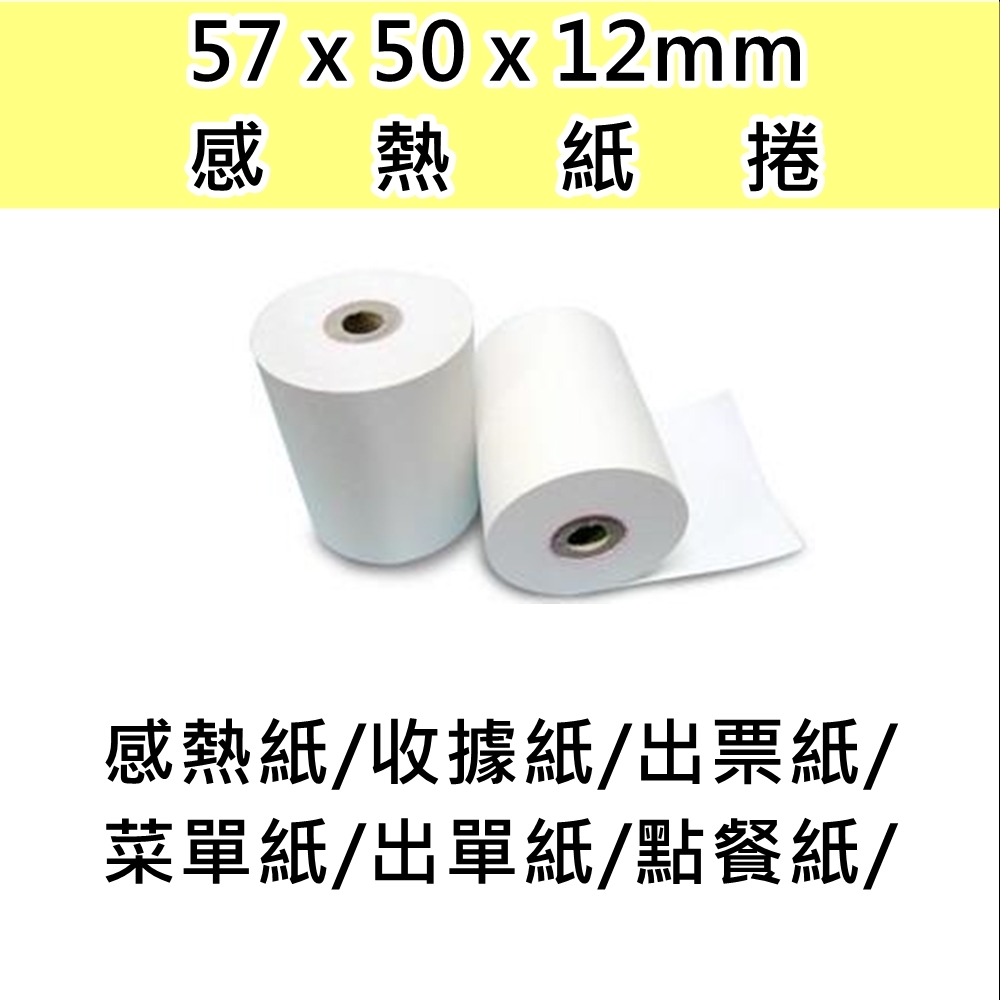 感熱紙-57x50x12(100捲/1箱)