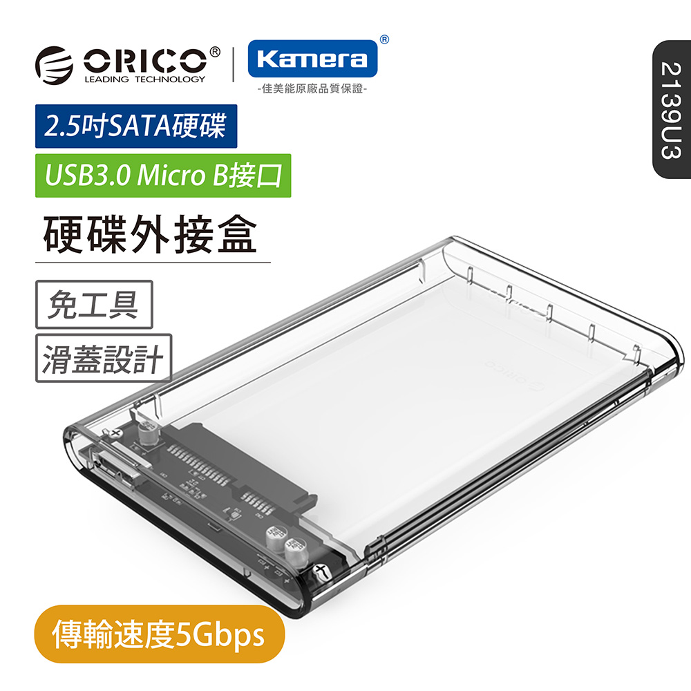 ORICO 2.5吋USB3.0硬碟外接盒-透明(2139U3)