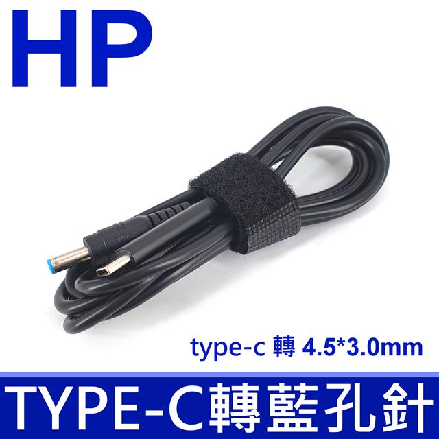 惠普 HP 高品質 轉接頭 TYPE-C type-c 轉 4.5*3.0mm 藍頭帶針 轉接線