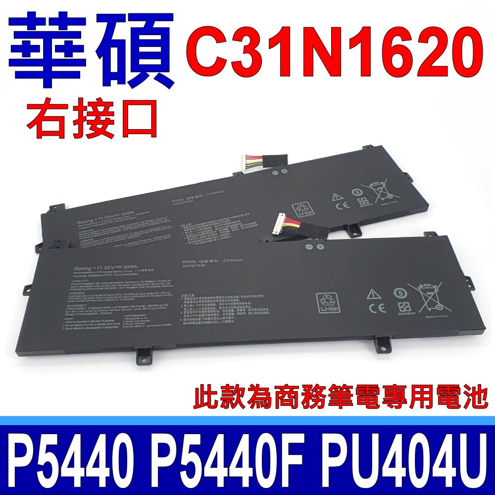 ASUS C31N1620 3芯 華碩電池 P5440U P5440UA P5440UF PU404UA PU404UF