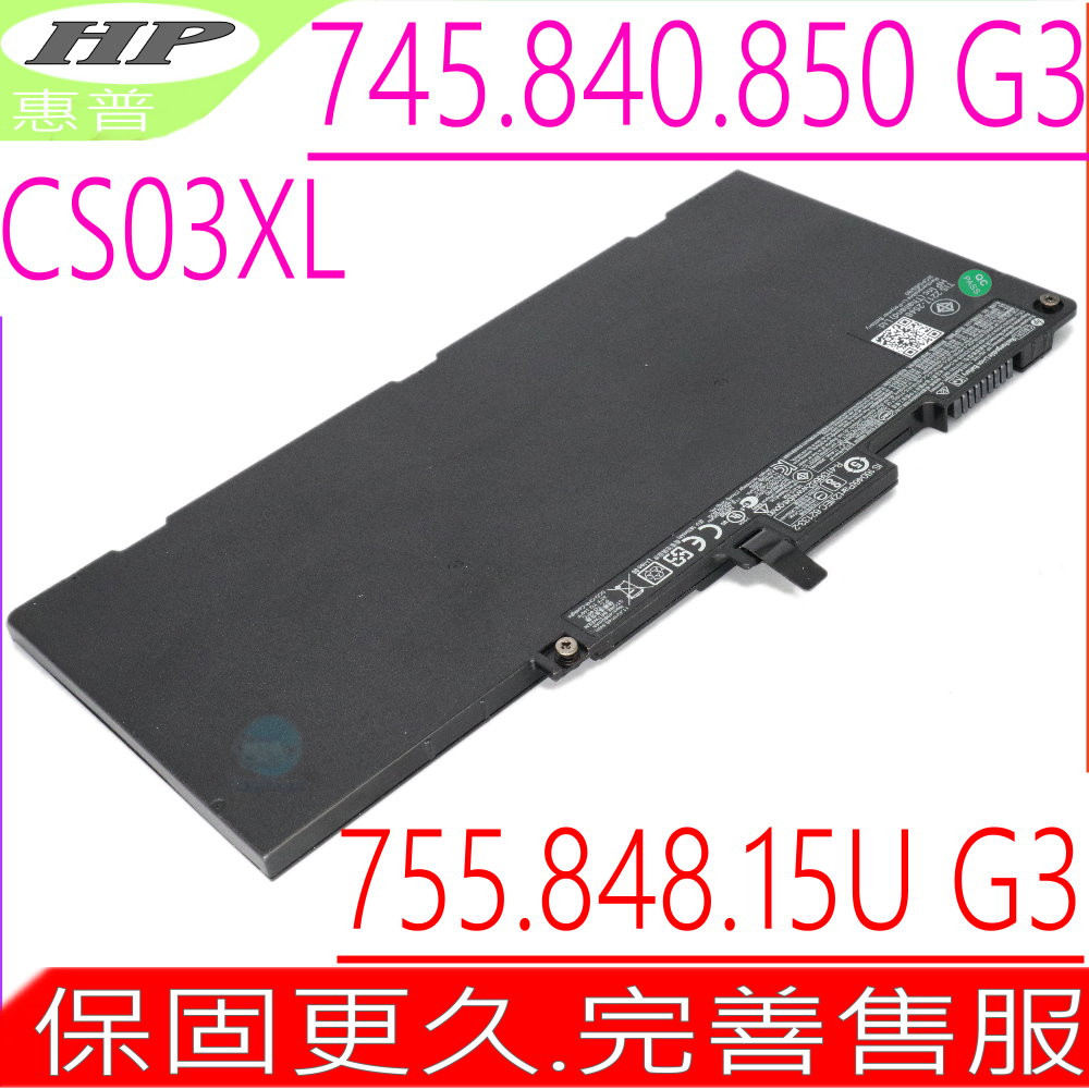 HP 電池-惠普 CS03XL 745 G3,840 G3,850 G3 15U G3,HSTNN-OB6U,HSTNN-I33C 755 G3,848 G3
