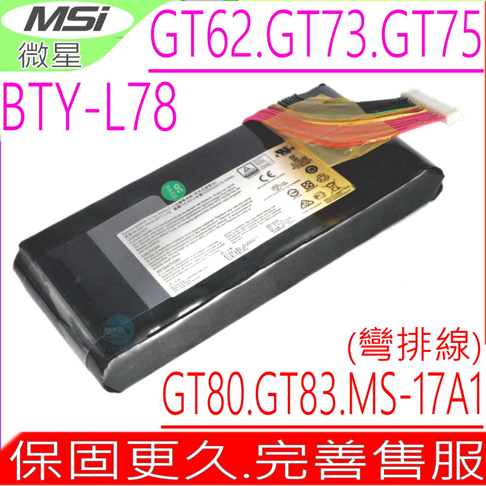 MSI電池-微星 BTY-L78 彎排線,GT62,GT80,GT73,GT83,GT83VR,GT62VR,GT83VR,MS-1812,