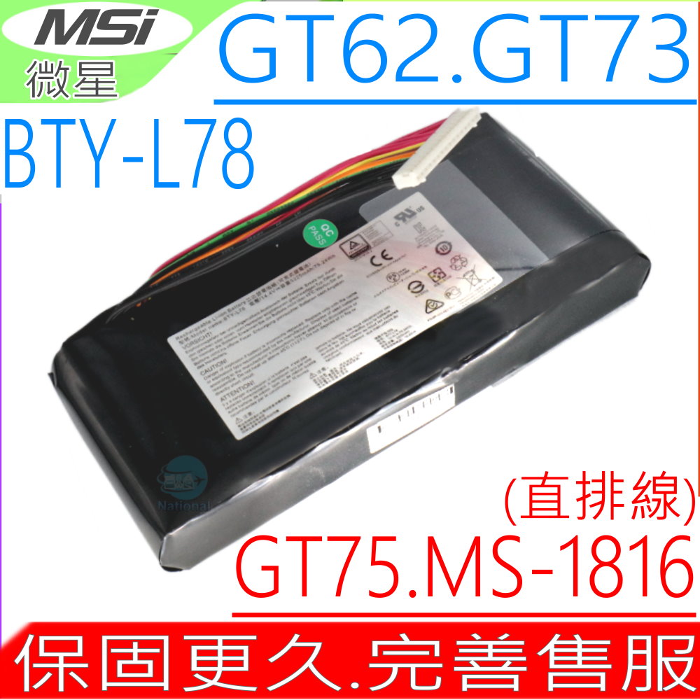 MSI電池-微星 BTY-L78 直排線,未來人類 S5 GT62 16L1,GT62 16L2,GT75