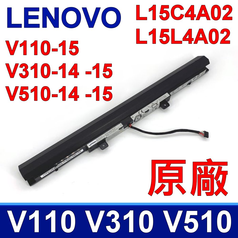 LENOVO V310 4芯 高品質 電池 V310-14ISK V310-15ISK L15L4A02 L15C4A02