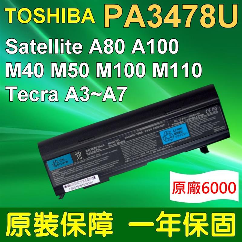 TOSHIBA(原廠電芯)電池 PA3478U-1BRS 9CELL 最高容量 適用 Satellite A80 A100 M40 M50 M100