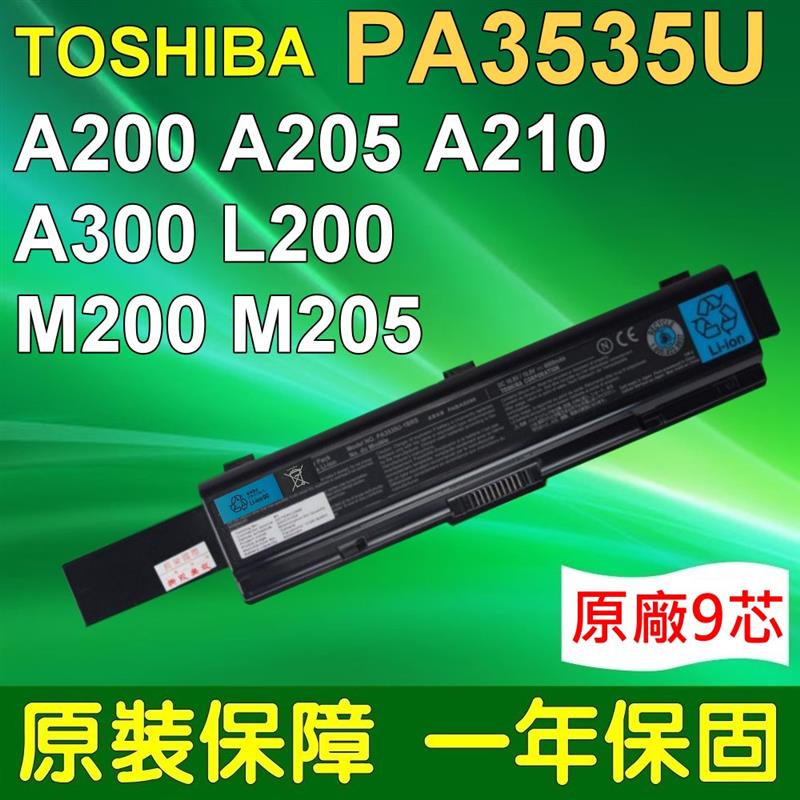 TOSHIBA(原廠電芯)電池 PA3535U-1BRS 9芯 高容量 適用 Satellite A200 A205 A210 M200