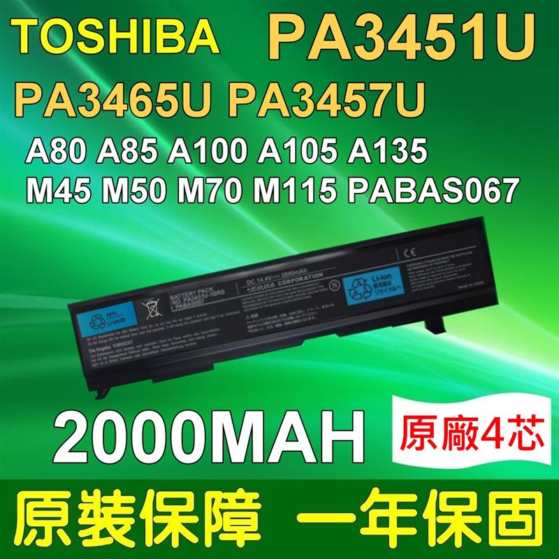 TOSHIBA 電池 PA3451U-1BRS 4CELL 適用 PA3465U-1BRS PA3457U-1BRS A80 A85 A100 A105 A135