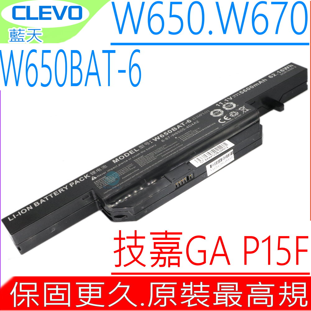 技嘉電池- GA P15F, P17F, Q2546, Q2556, Q2756 CLEVO電池-藍天 W650，W651，W655，W670，W650DC