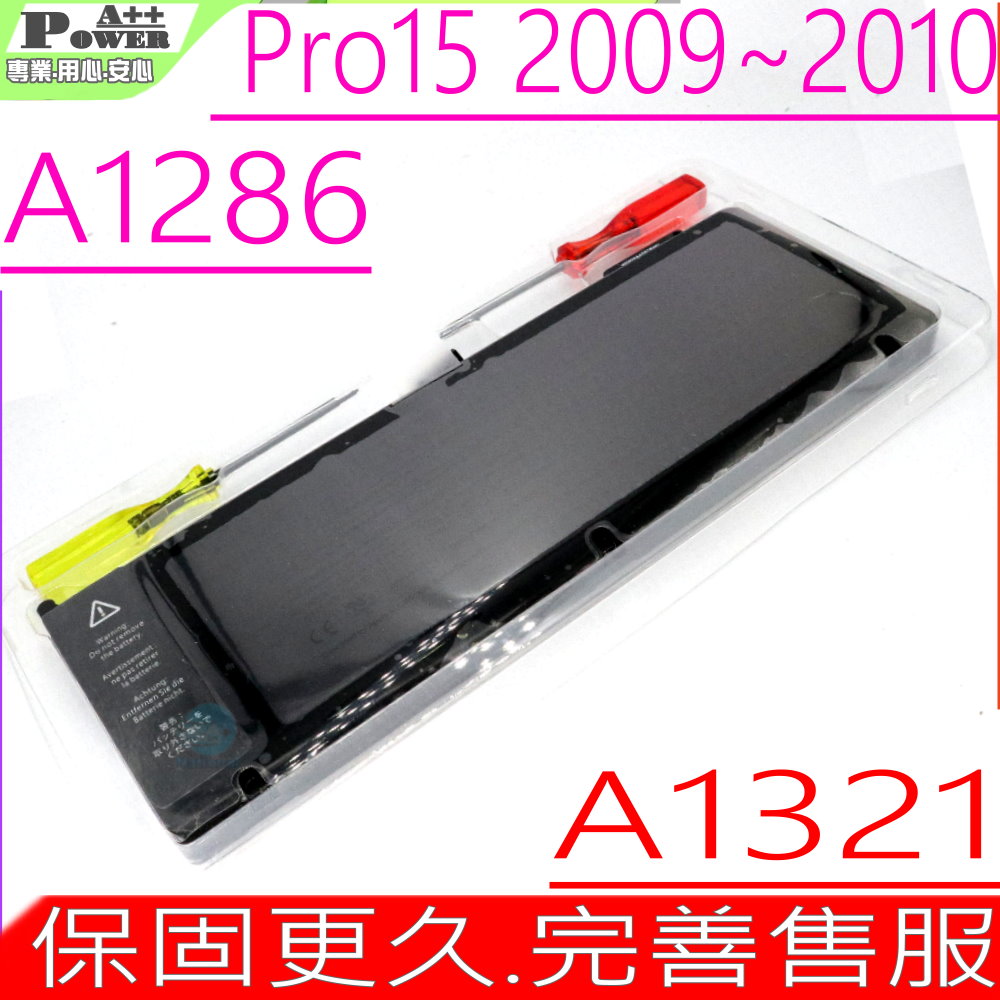 APPLE電池-蘋果 A1321,A1286,MacBook Pro 15 Mid 2009~2010,MB985、986,MC118、371~373