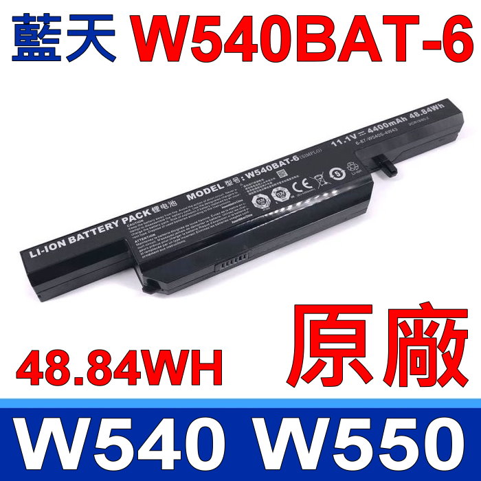 Clevo W540BAT-6 藍天 電池 W540BAT-9 技嘉 Q2552M Aquado M1519 K680E-G