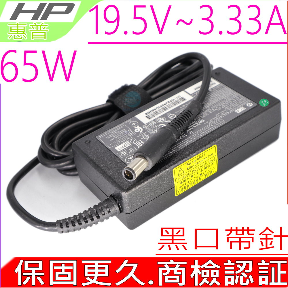 HP變壓器-惠普 19.5V,3.33A,65W,2530p,2540p,2560p,2570p,黑口帶針